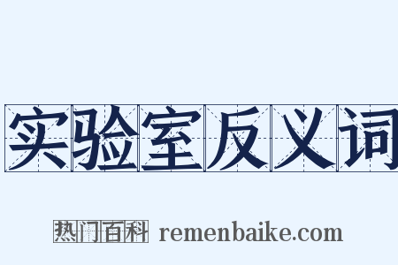 实验室反义词是什么意思的图片